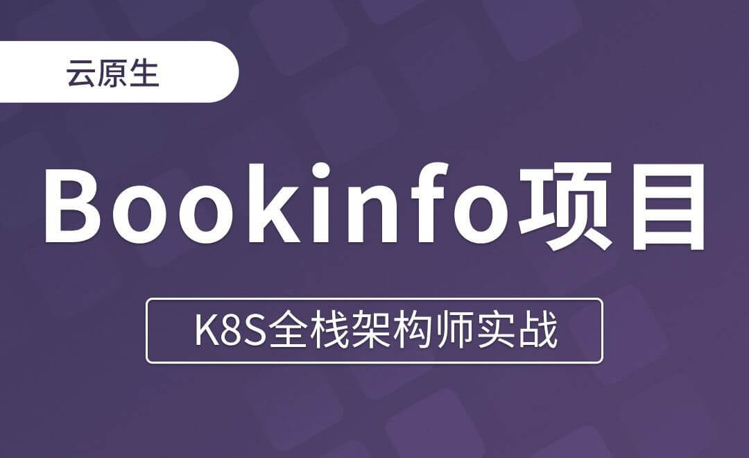 bookinfo项目部署